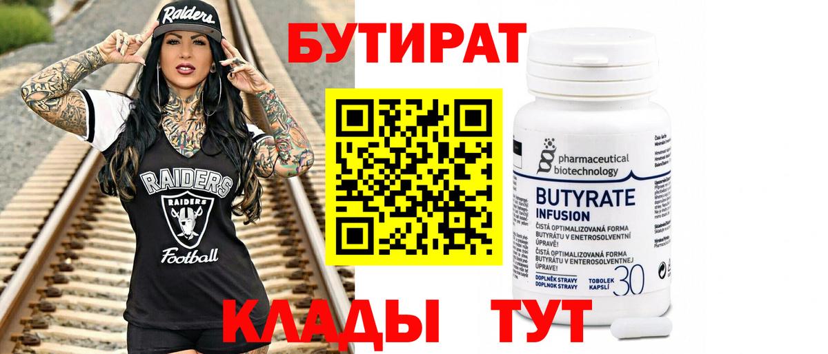 БУТИРАТ  БУТИРАТ BDO  Вход с VPN  Качканар 