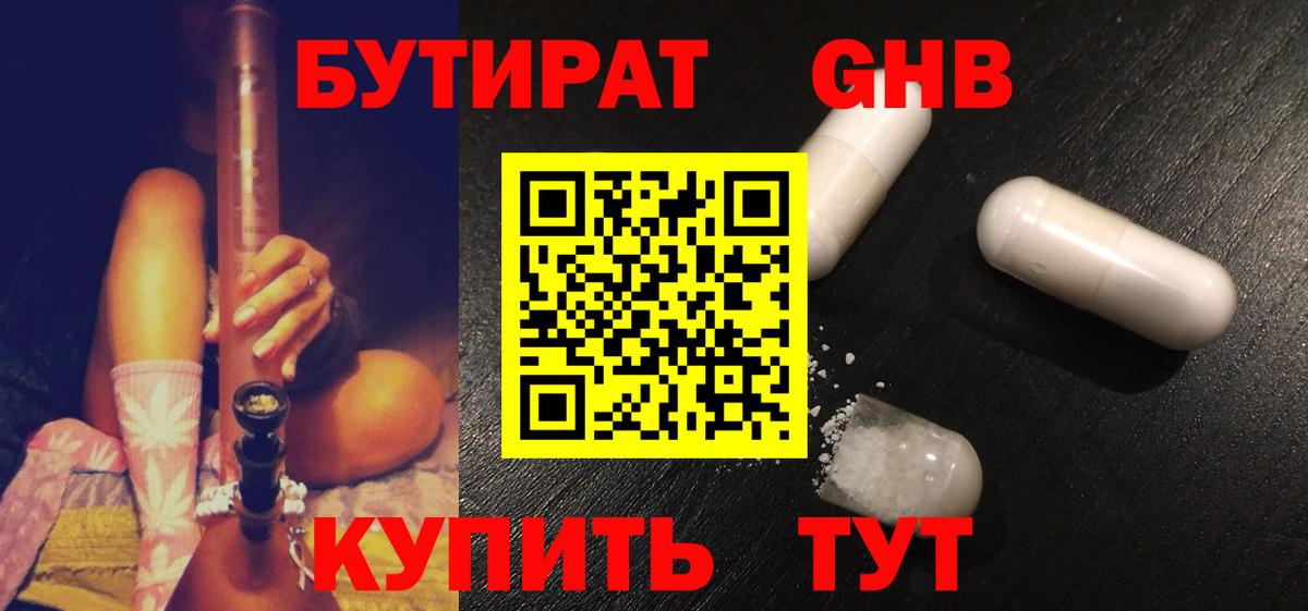 БУТИРАТ GHB Качканар