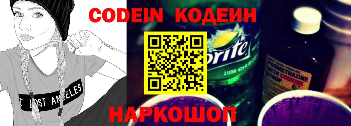 Кодеиновый сироп Lean Purple Drank  Вход с VPN  Качканар 